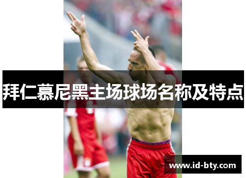 拜仁慕尼黑主场球场名称及特点 拜仁慕尼黑主场球场名称及特点