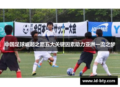 中国足球崛起之路五大关键因素助力亚洲一流之梦