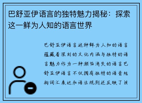 巴舒亚伊语言的独特魅力揭秘：探索这一鲜为人知的语言世界