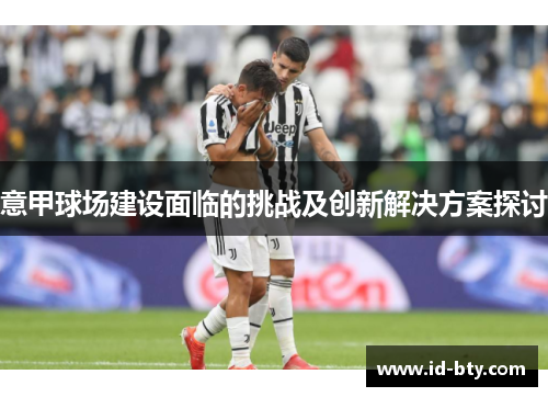 意甲球场建设面临的挑战及创新解决方案探讨