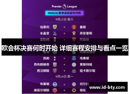 欧会杯决赛何时开始 详细赛程安排与看点一览