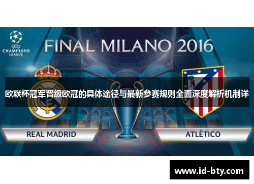 欧联杯冠军晋级欧冠的具体途径与最新参赛规则全面深度解析机制详