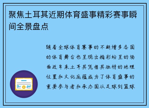 聚焦土耳其近期体育盛事精彩赛事瞬间全景盘点