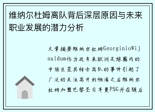 维纳尔杜姆离队背后深层原因与未来职业发展的潜力分析