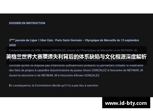 英格兰世界大赛屡遭失利背后的体系缺陷与文化根源深度解析