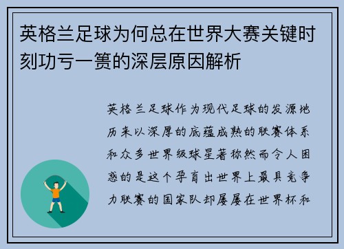 英格兰足球为何总在世界大赛关键时刻功亏一篑的深层原因解析