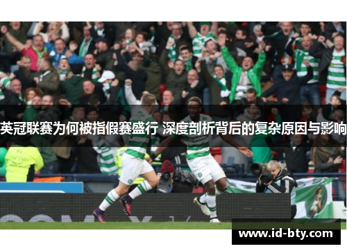 英冠联赛为何被指假赛盛行 深度剖析背后的复杂原因与影响