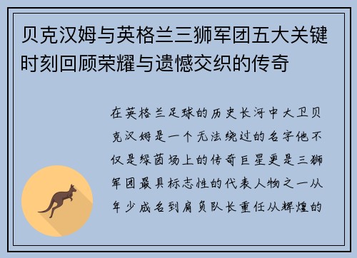 贝克汉姆与英格兰三狮军团五大关键时刻回顾荣耀与遗憾交织的传奇