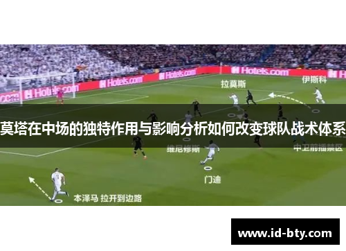 莫塔在中场的独特作用与影响分析如何改变球队战术体系