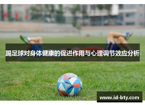 踢足球对身体健康的促进作用与心理调节效应分析