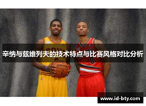 辛纳与兹维列夫的技术特点与比赛风格对比分析