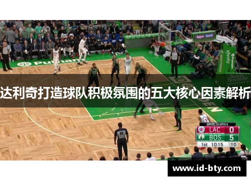 达利奇打造球队积极氛围的五大核心因素解析