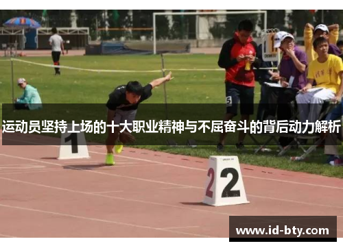 运动员坚持上场的十大职业精神与不屈奋斗的背后动力解析
