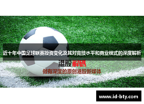 近十年中国足球联赛投资变化及其对竞技水平和商业模式的深度解析