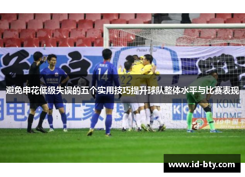 避免申花低级失误的五个实用技巧提升球队整体水平与比赛表现