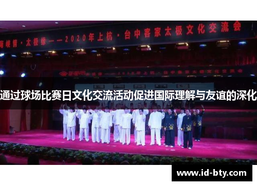 通过球场比赛日文化交流活动促进国际理解与友谊的深化
