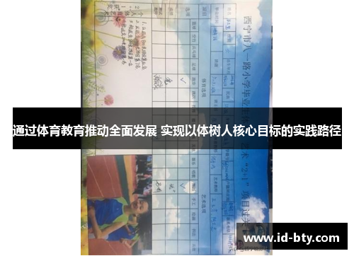 通过体育教育推动全面发展 实现以体树人核心目标的实践路径