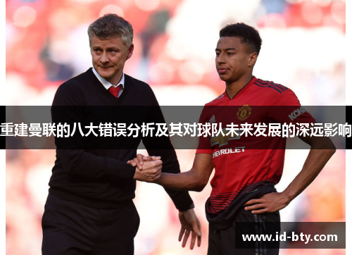 重建曼联的八大错误分析及其对球队未来发展的深远影响