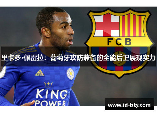 里卡多·佩雷拉：葡萄牙攻防兼备的全能后卫展现实力