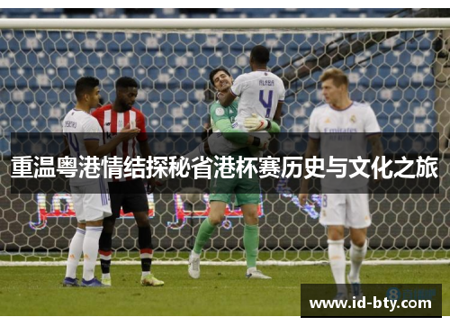 重温粤港情结探秘省港杯赛历史与文化之旅