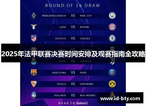 2025年法甲联赛决赛时间安排及观赛指南全攻略 2025年法甲联赛决赛时间安排及观赛指南全攻略