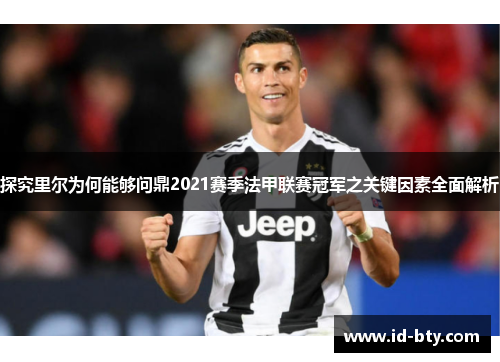 探究里尔为何能够问鼎2021赛季法甲联赛冠军之关键因素全面解析 探究里尔为何能够问鼎2021赛季法甲联赛冠军之关键因素全面解析