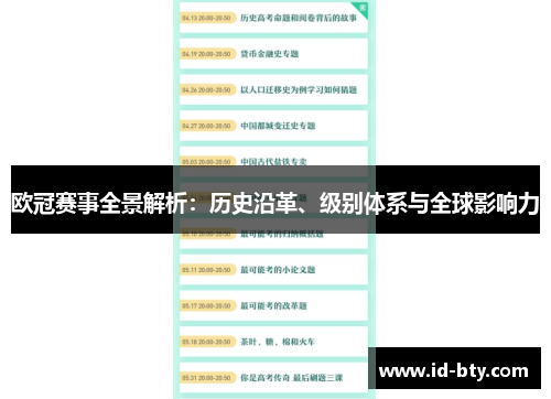 欧冠赛事全景解析:历史沿革、级别体系与全球影响力 欧冠赛事全景解析:历史沿革、级别体系与全球影响力
