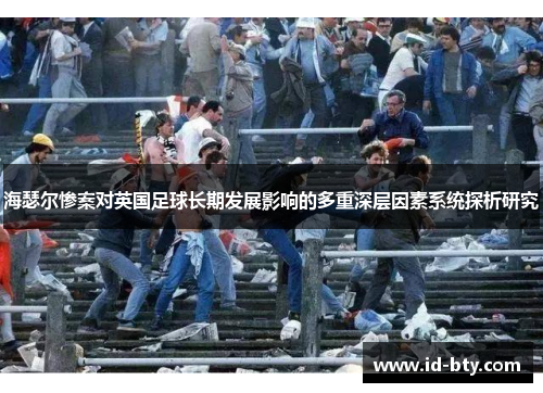 海瑟尔惨案对英国足球长期发展影响的多重深层因素系统探析研究 海瑟尔惨案对英国足球长期发展影响的多重深层因素系统探析研究