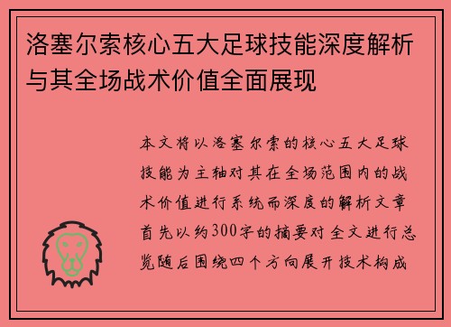 洛塞尔索核心五大足球技能深度解析与其全场战术价值全面展现 洛塞尔索核心五大足球技能深度解析与其全场战术价值全面展现