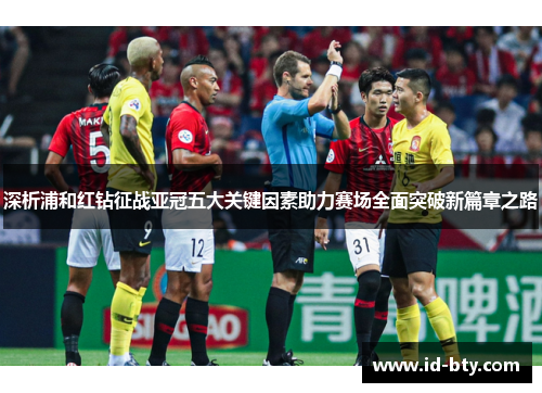 深析浦和红钻征战亚冠五大关键因素助力赛场全面突破新篇章之路 深析浦和红钻征战亚冠五大关键因素助力赛场全面突破新篇章之路