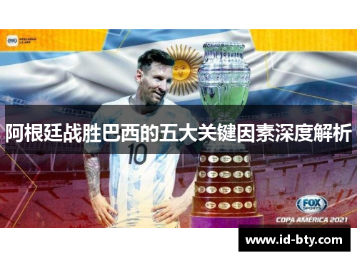 阿根廷战胜巴西的五大关键因素深度解析 阿根廷战胜巴西的五大关键因素深度解析