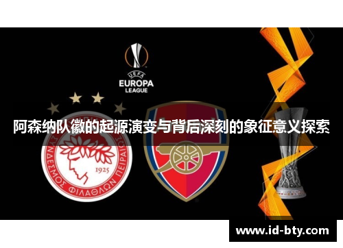 阿森纳队徽的起源演变与背后深刻的象征意义探索