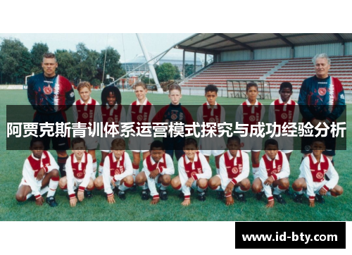 阿贾克斯青训体系运营模式探究与成功经验分析