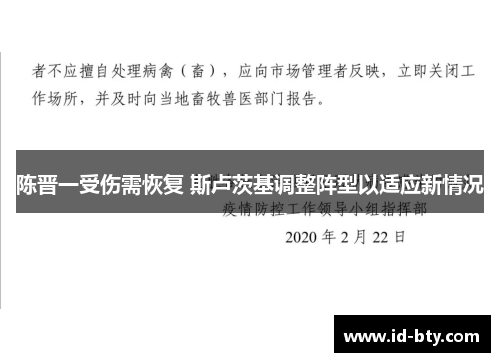 陈晋一受伤需恢复 斯卢茨基调整阵型以适应新情况