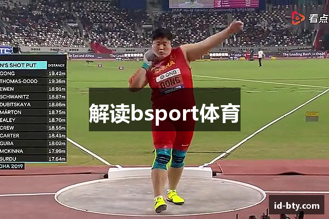 解读bsport体育